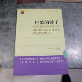 尼采的锤子：哲学大师的25种思维工具