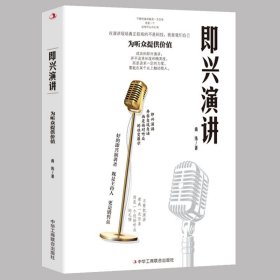 即兴演讲 9787515837192 尚伟 工商联