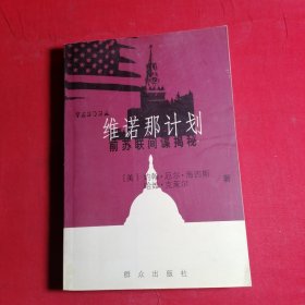 维诺那计划