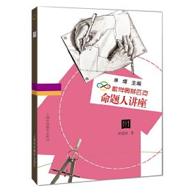 圆（数学奥林匹克命题人讲座） 高中数学奥、华赛 田廷彦 新华正版