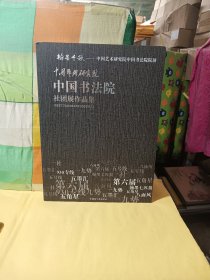 中国艺术研究院中国书法院社团展作品集
