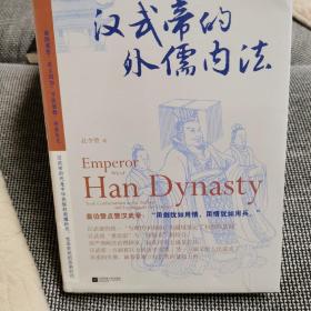 汉武帝的外儒内法（白骨盛世——汉武帝时代是中华民族的荣耀时代，也是庶民的悲剧时代。）