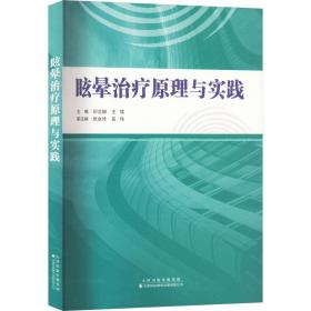 眩晕与实践 内科 印志娴，王铭主编