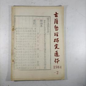 古籍整理研究通讯（1984.2）有仓修良藏书印