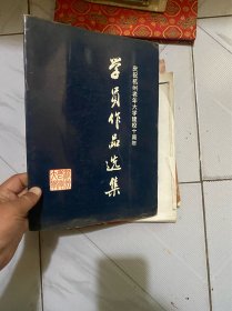 庆祝杭州老年大学建校十周年 学员作品选集