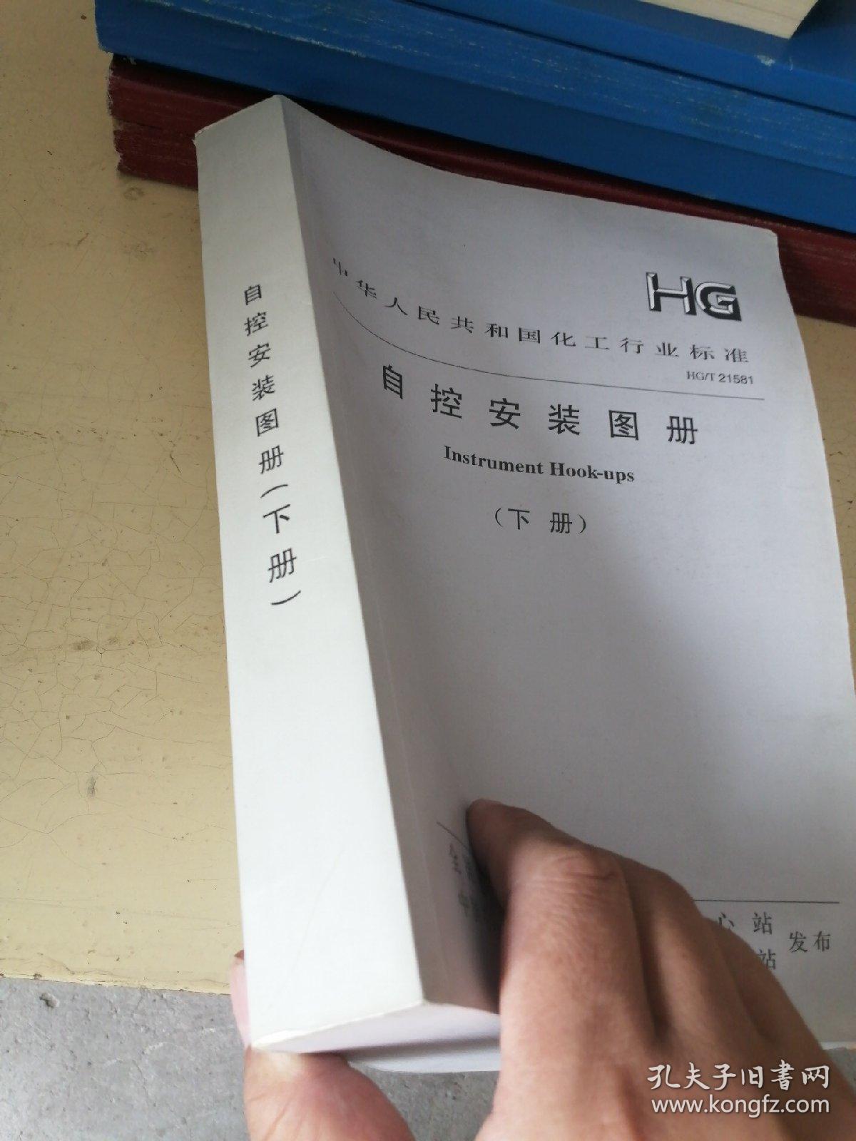 中华人民共和国化工行业标准 自控安装图册（下册）