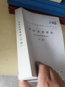 中华人民共和国化工行业标准 自控安装图册（下册）