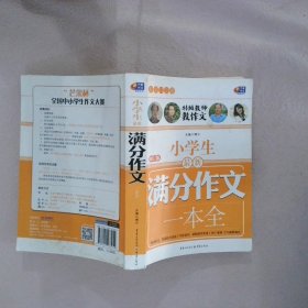 超值白金版 小学生最新满分作文一本全（特级教师教作文）