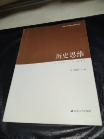 领导干部思维方法研究丛书：历史思维