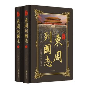 白话版东周列国志(上下册 最好完整版)