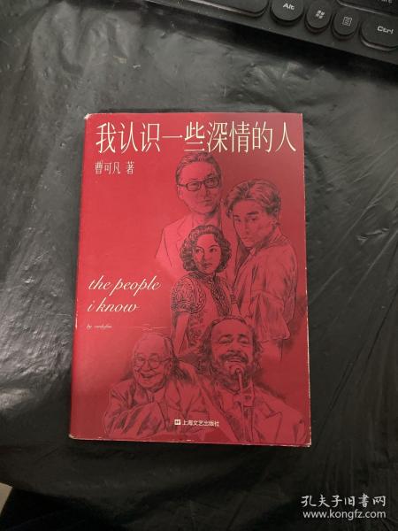 我认识一些深情的人（曹可凡首部人物随笔集，51篇干货满满人物小传，60多位各界大师深情往事，陈丹青、白岩松、杨澜、联袂推荐。）