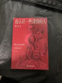 我认识一些深情的人（曹可凡首部人物随笔集，51篇干货满满人物小传，60多位各界大师深情往事，陈丹青、白岩松、杨澜、联袂推荐。）