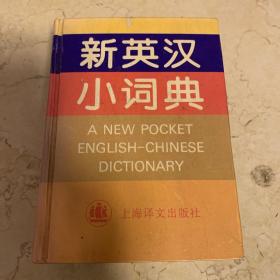 新英汉小词典