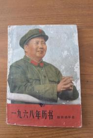 一九六八年历书，记录每天劳动生活，评定工分内容。