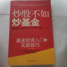 炒股不如炒基金-基金投资入门与买卖技巧