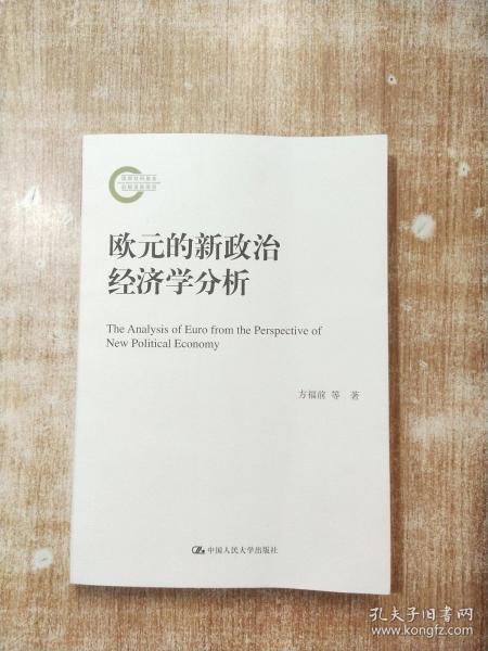 欧元的新政治经济学分析/国家社科基金后期资助项目