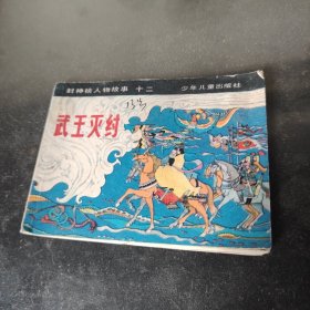 连环画——武王灭纣