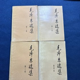 毛泽东选集1-4（带一张合格证）