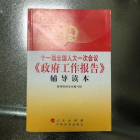 十一届全国人大一次会议《政府工作报告》辅导读本