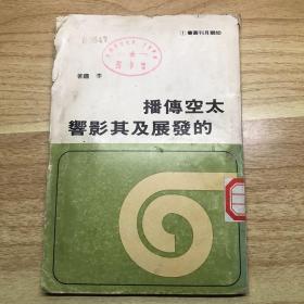 幼獅月刊叢書(shū)--太空傳播的發(fā)展及其影響