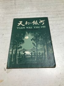 谜刊-天外银河2(首届全国谜海探骊邀请赛专辑)