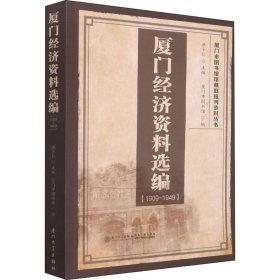 厦门经济资料选编（1909-1949）/厦门市图书馆馆藏旧报刊资料丛书