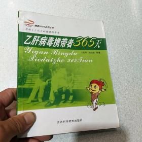 乙肝病毒携带者365天（最新修订本）