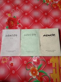 山西文史资料。第八，十一，十四辑。3册合售。