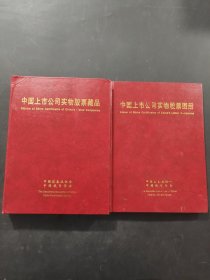 中国上市公司实物股票集珍