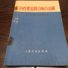 1972年语录版药性歌括四百味白话解