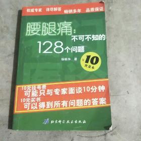 腰腿痛——名医门诊丛书