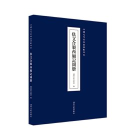 仇文合製西厢记图册/中国近代经典画册影印本