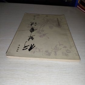 行草章法（修订版）