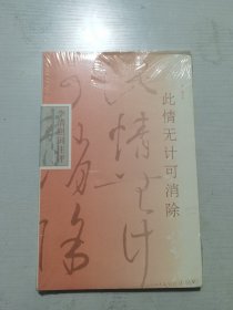 此情无计可消除