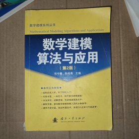 数学建模算法与应用（第2版）