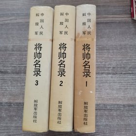 中国人民解放军将帅名录（1-3册）