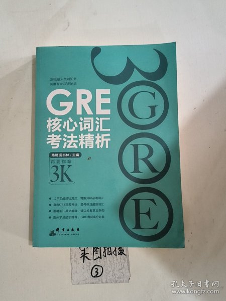 GRE核心词汇考法精析