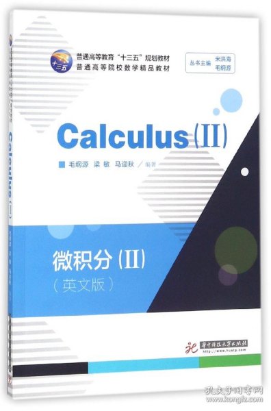 微积分=Calculus.-Ⅱ：英文