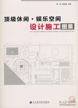 顶级休闲、娱乐空间设计施工图集