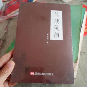 简牍笺韵