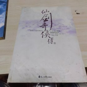 仙剑奇侠传3