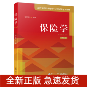 保险学(应用型本科金融学十二五规划系列教材)