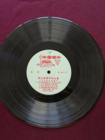 黑胶木唱片 “独唱歌曲：伟大祖国百花吐艳” (今日韶山花盛开、毛主席是我们心中的红太阳、毛主席话儿是明灯、伟大祖国百花吐艳、人民公社是金桥、我爱这公社新一代、歌唱红旗渠等10首)[中国唱片社出版‘新工艺试验片’]【1张2面，33转，原外装纸套】