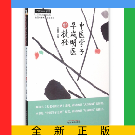 中醫(yī)學(xué)子早成明醫(yī)的捷徑/中醫(yī)師承學(xué)堂