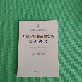 检察官职业道德实务培训讲义