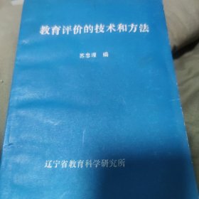 教育评价的技术和方法