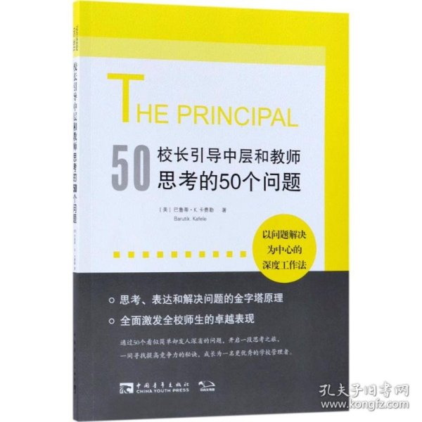 校长引导中层和教师思考的50个问题：以问题解决为中心的深度工作法，有效使用每一点精力