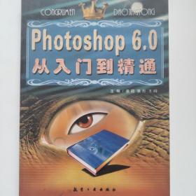 Photoshop 6.0从入门到精通