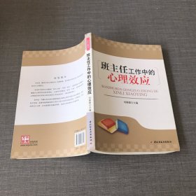 班主任工作中的心理效应