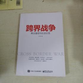 跨界战争 商业重组与社会巨变
